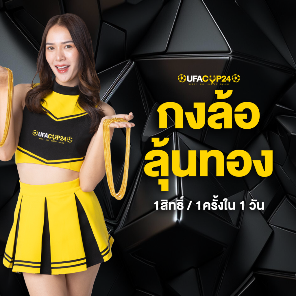 โปรโมชันสล็อต UFACUP24 — ฝาก 500 รับ 100
