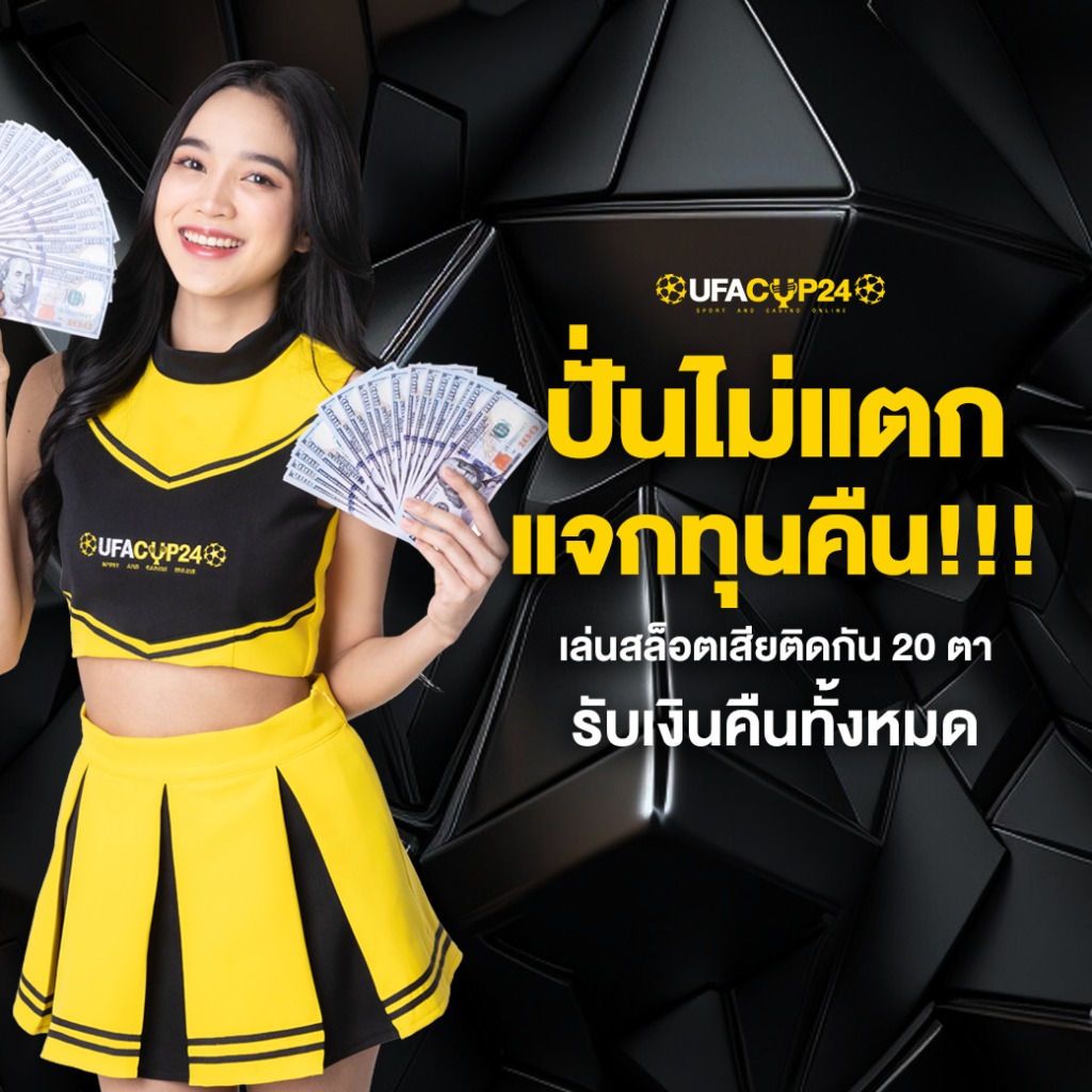 โปรโมชันสล็อต UFACUP24 — คืนยอดเสีย 3%