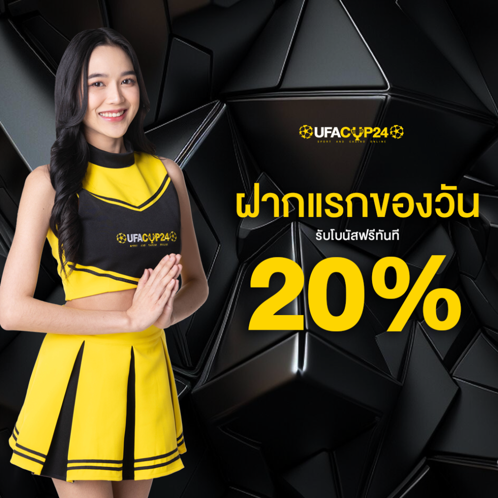 โปรโมชันสล็อต UFACUP24 — ฝากแรกของวันรับโบนัส 20%