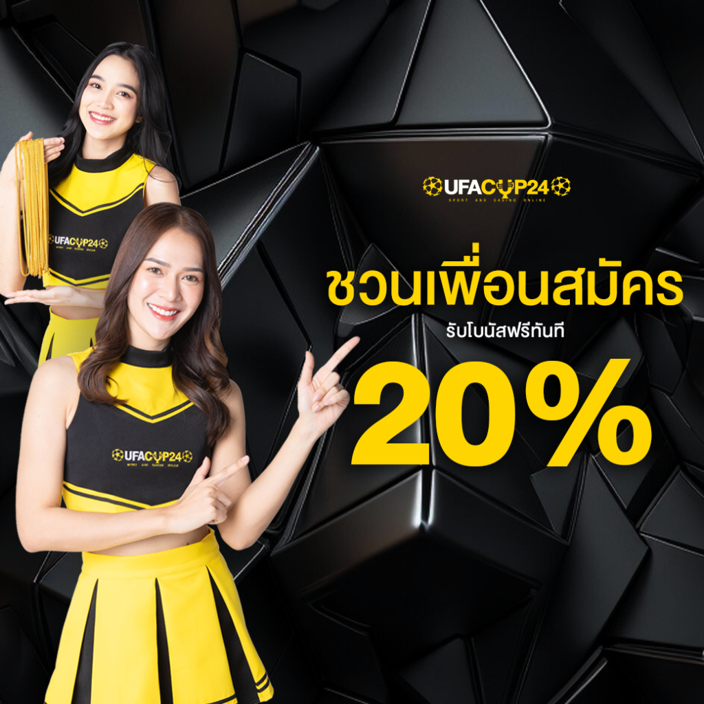 โปรโมชันสล็อต UFACUP24 — ปั่นไม่แตกแจกทุนคืน