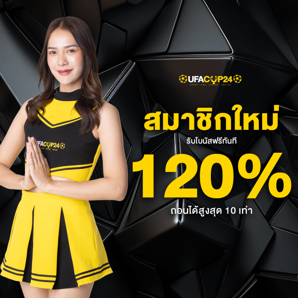 โปรโมชันสล็อต UFACUP24 — ชวนเพื่อนสมัครรับโบนัส 20%