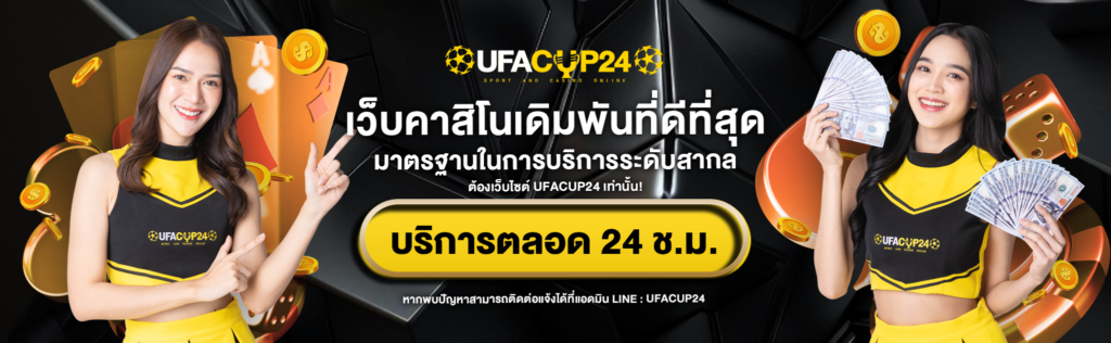 บริการ 24 ชั่วโมง UFACUP24
